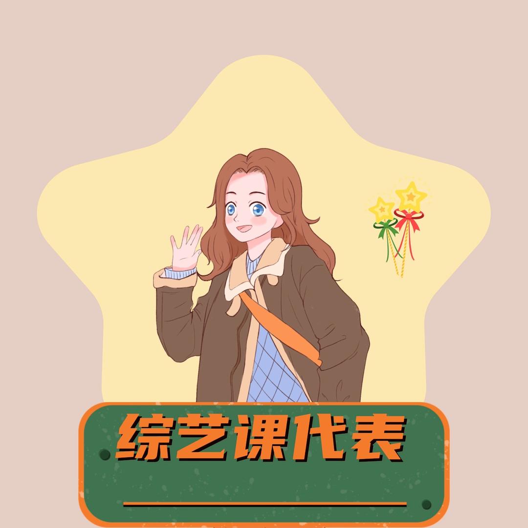 综艺课代表