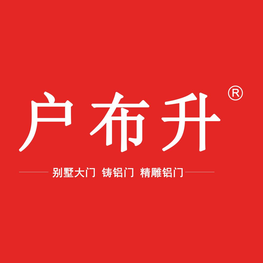 户布升铸铝别墅大门