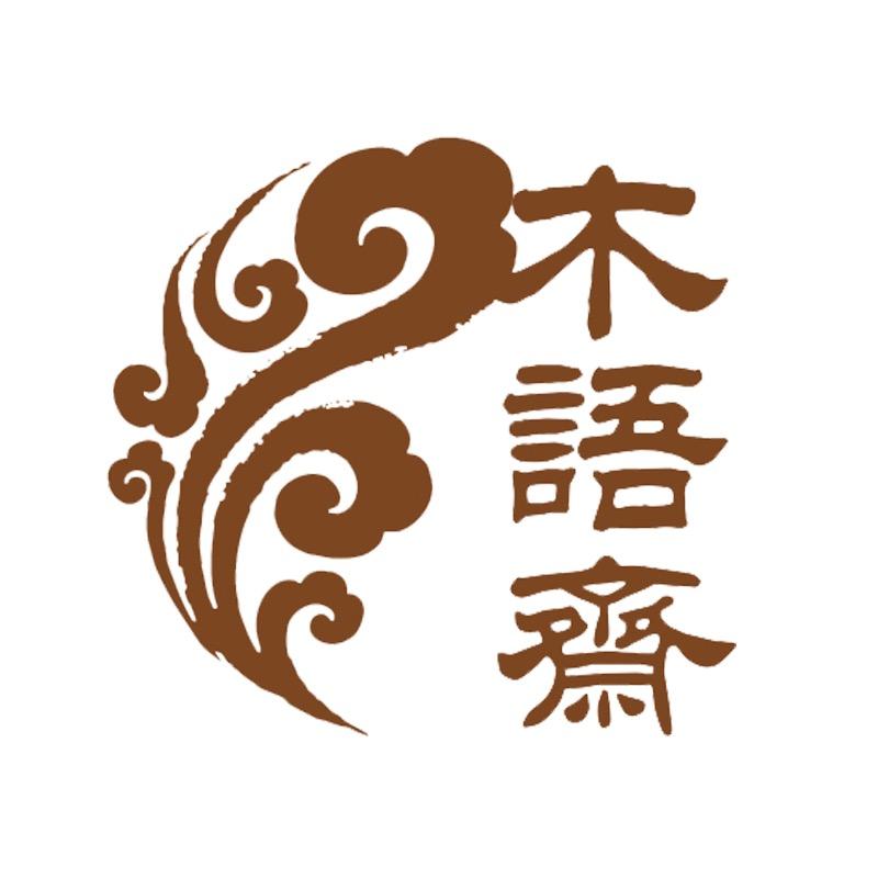 木语斋万华汇通装饰品专卖店