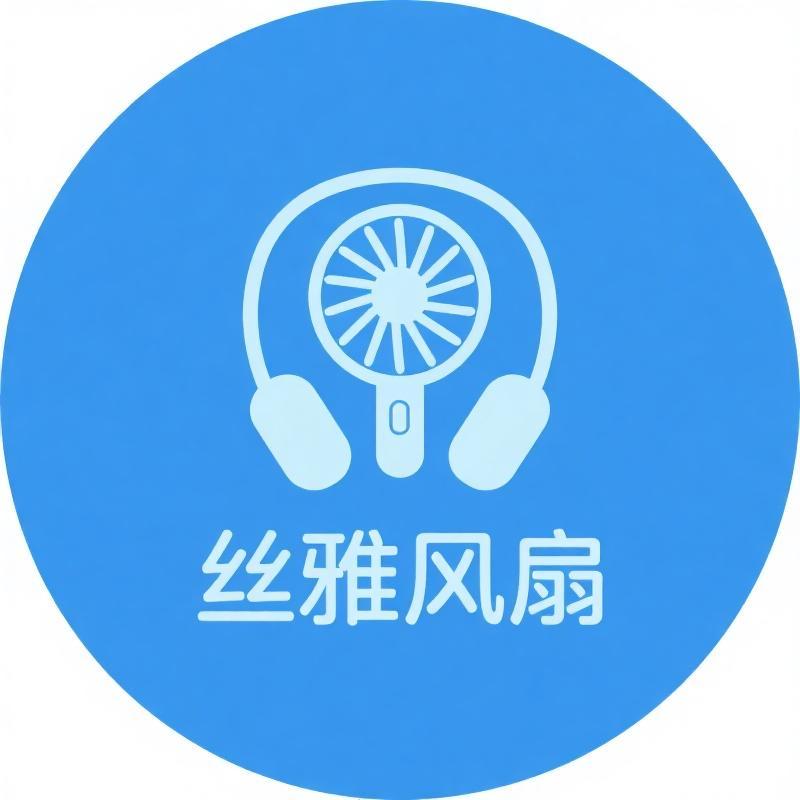 丝雅风扇