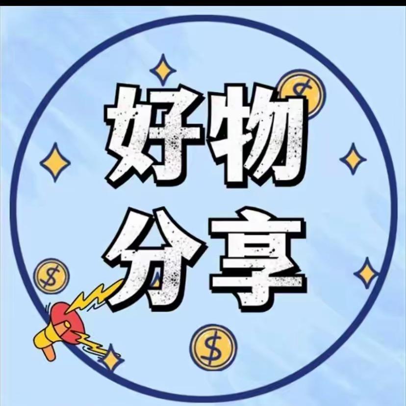精选好物分享