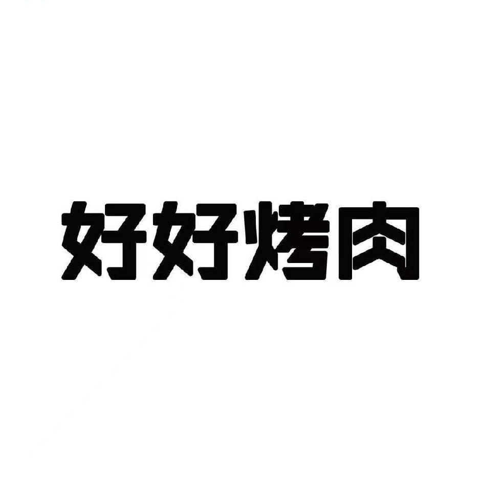 好好烤肉(黎川店)