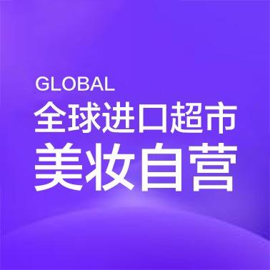 全球美妆进口超市