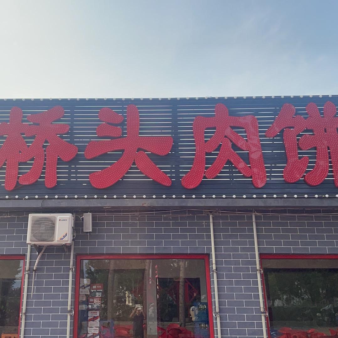 桥头肉饼-老王