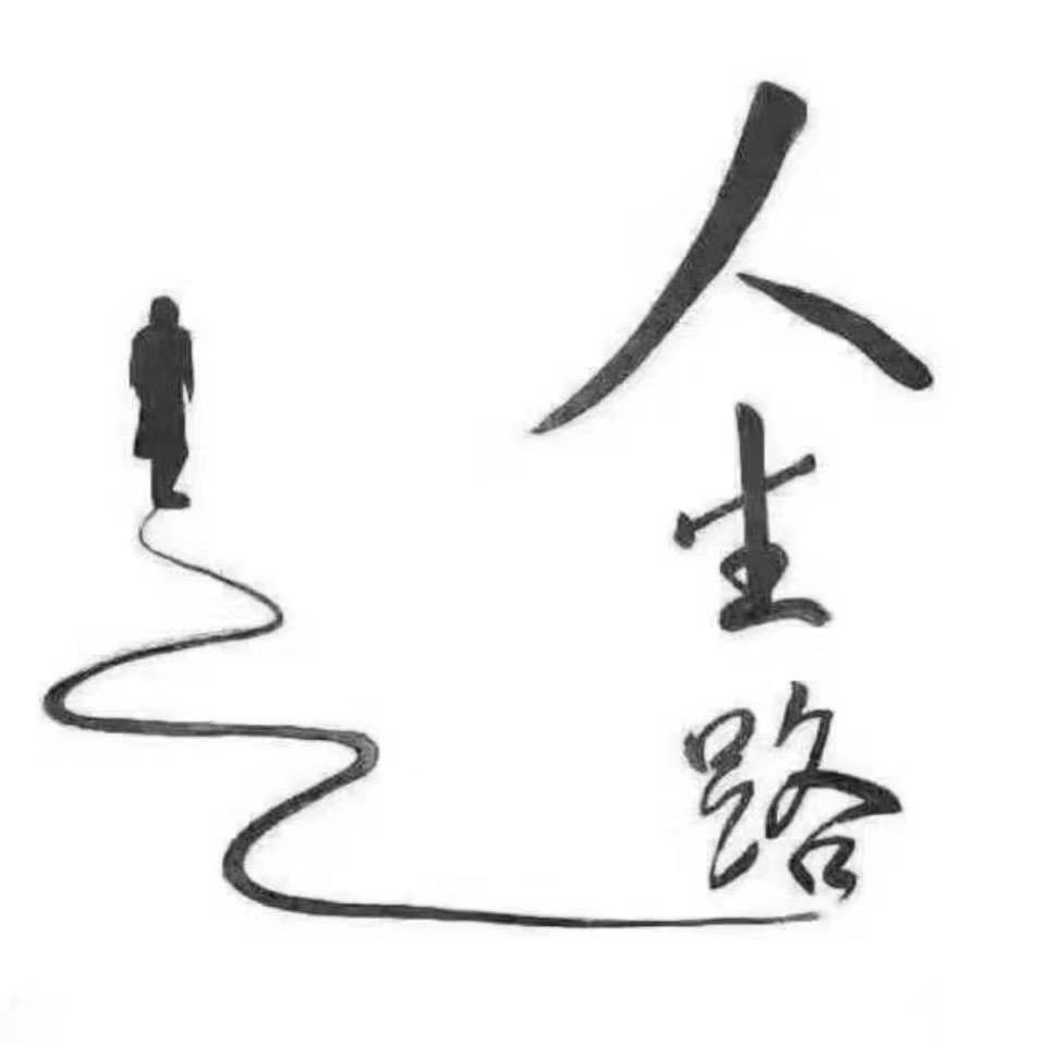 不一样的我