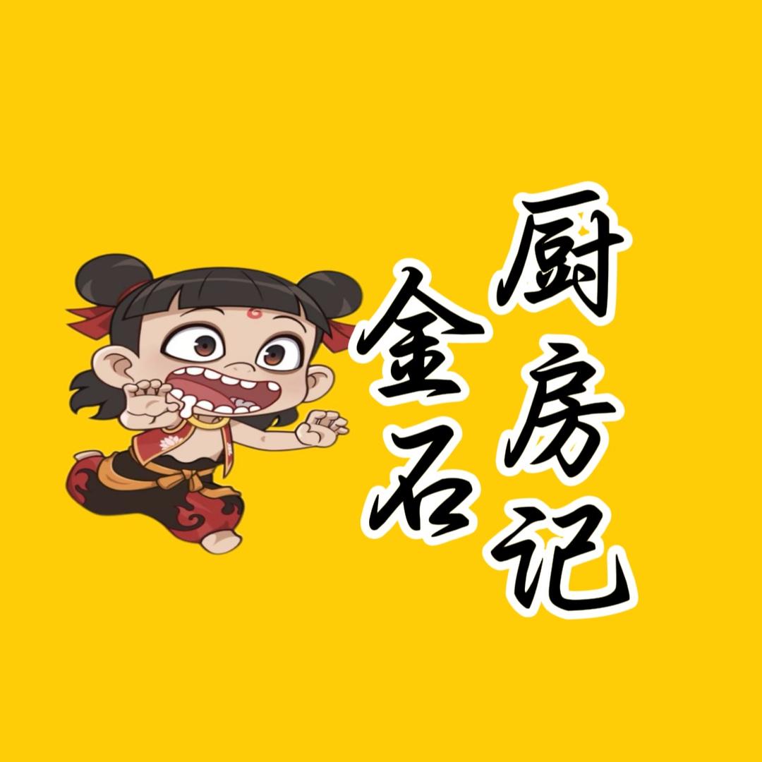 金石厨房记