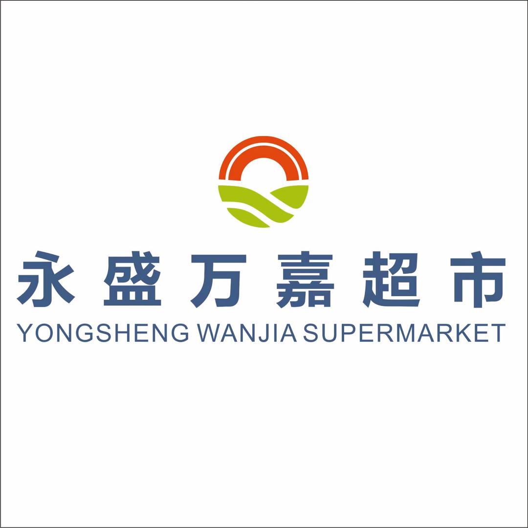 玉屏永盛万嘉超市（旺加惠店）