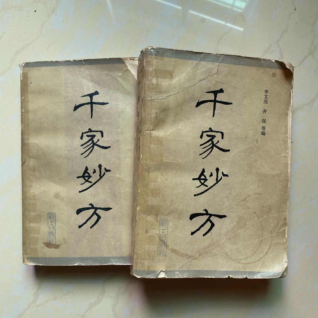 千家妙方医书（拿📖主页+）