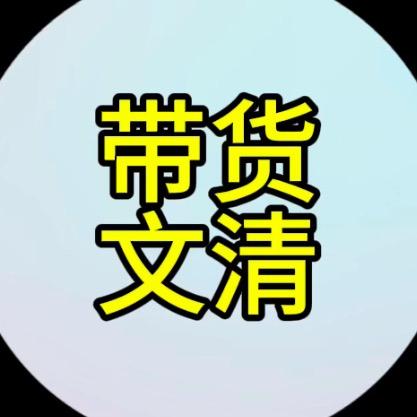带货文清