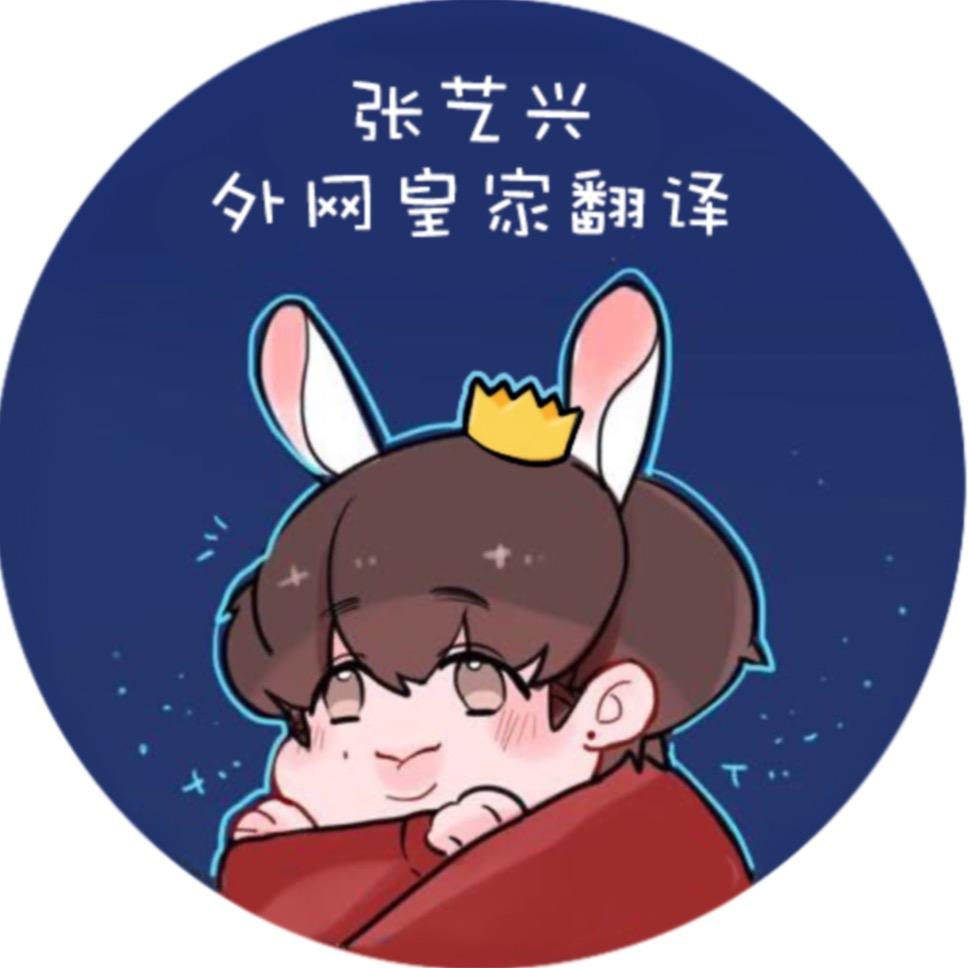 张艺兴外网皇家翻译