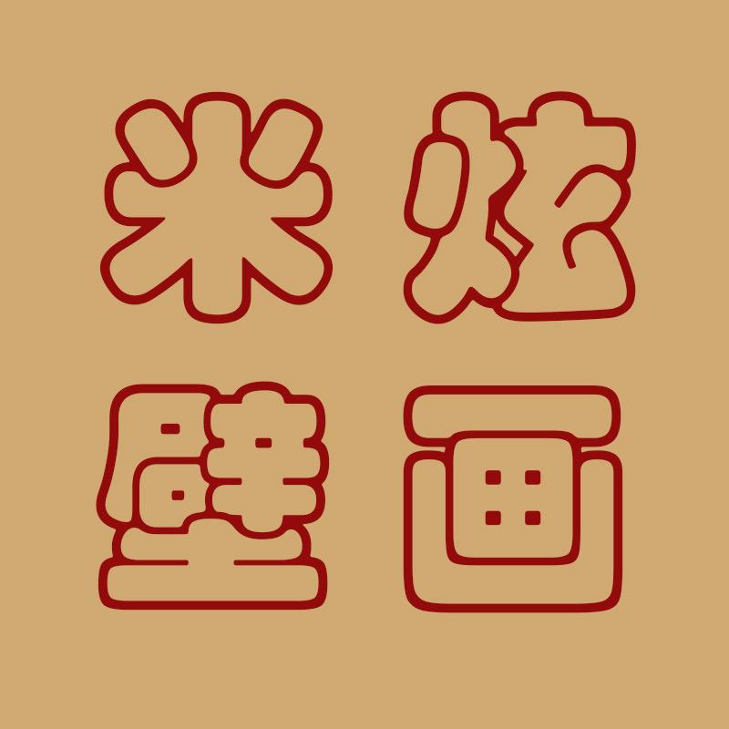 米炫壁画源头工厂