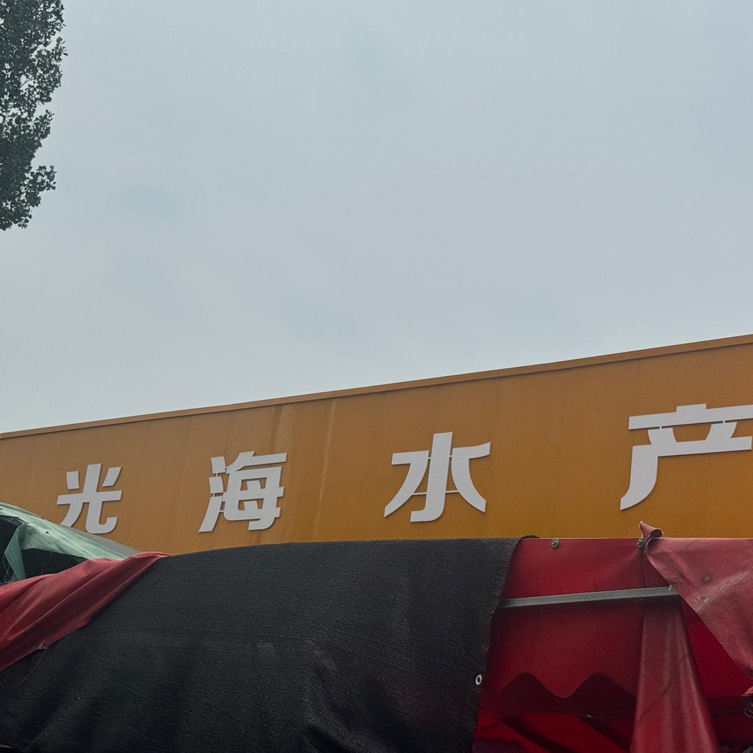 光海水产批发