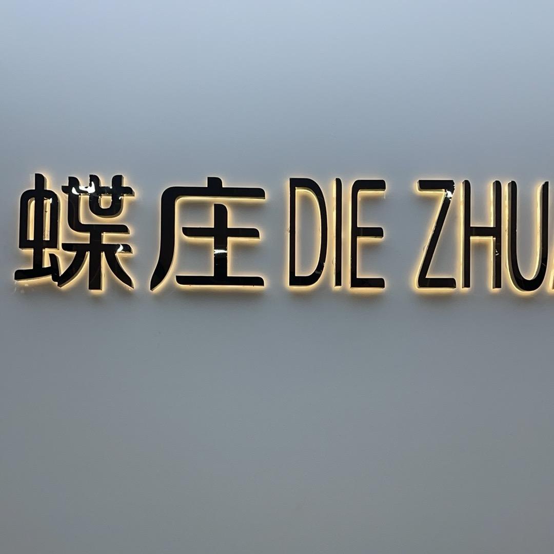 蝶庄