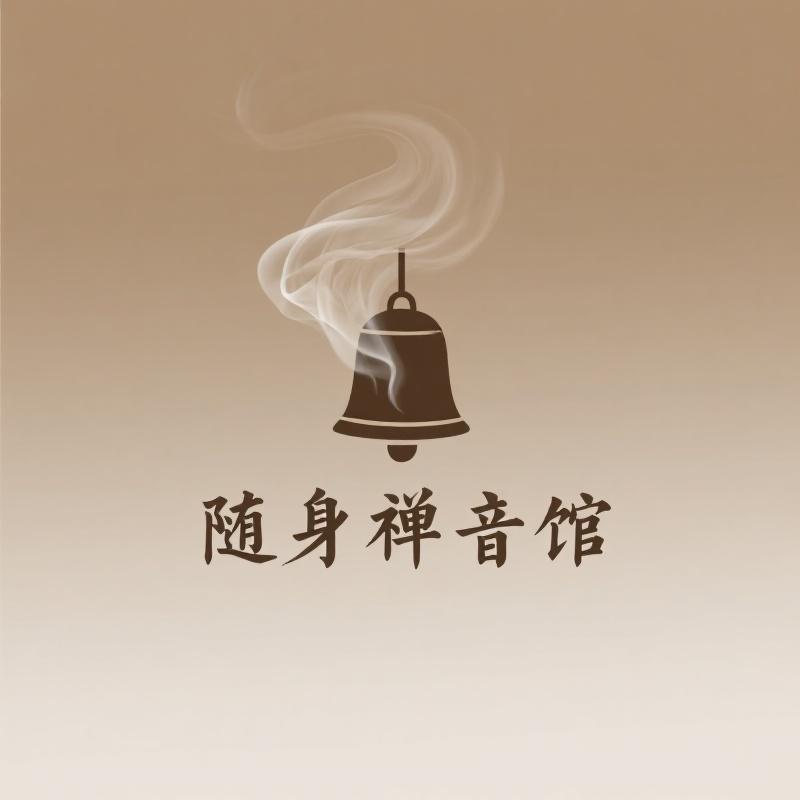 随身禅音馆