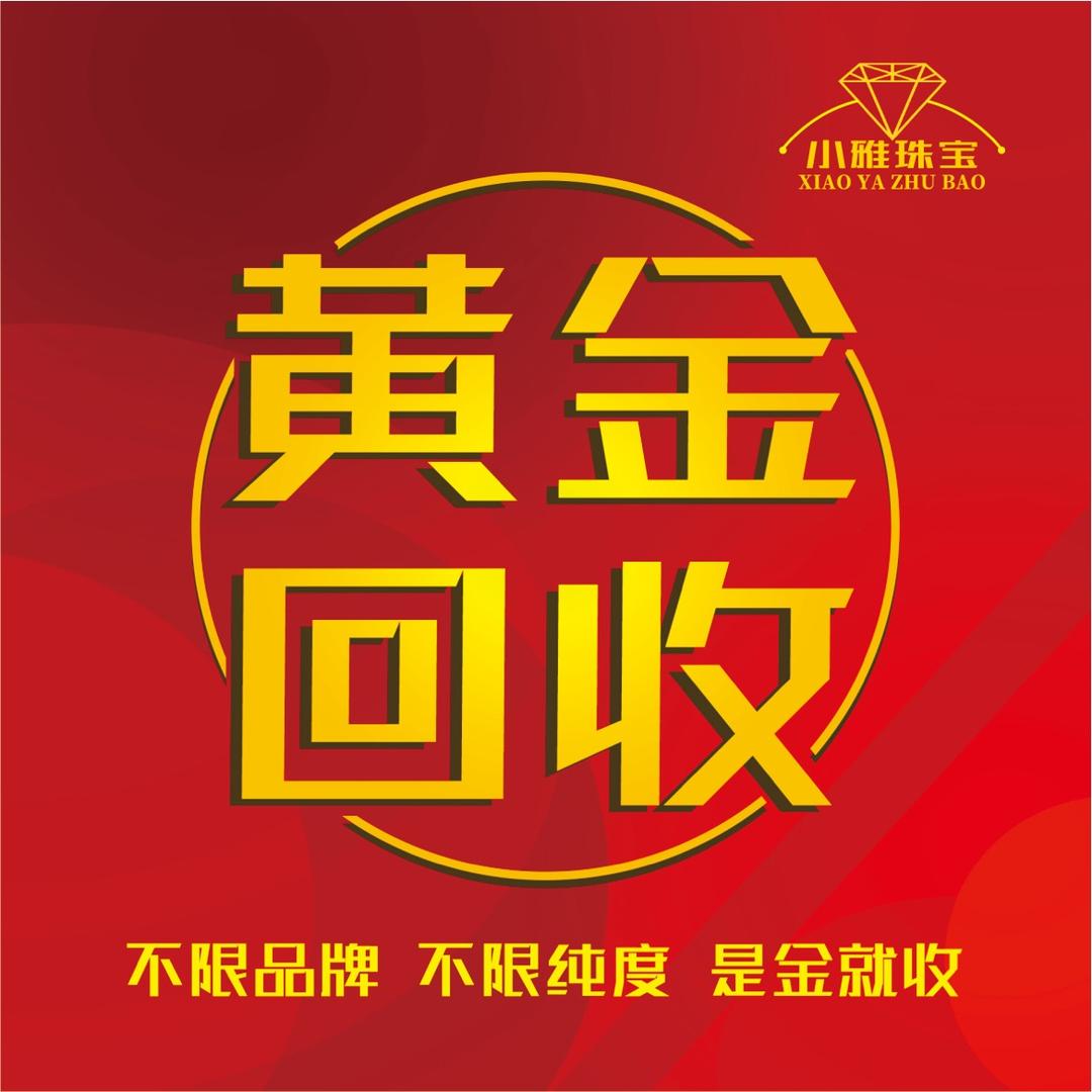 威海文登小雅黄金回收（新金源头定制）