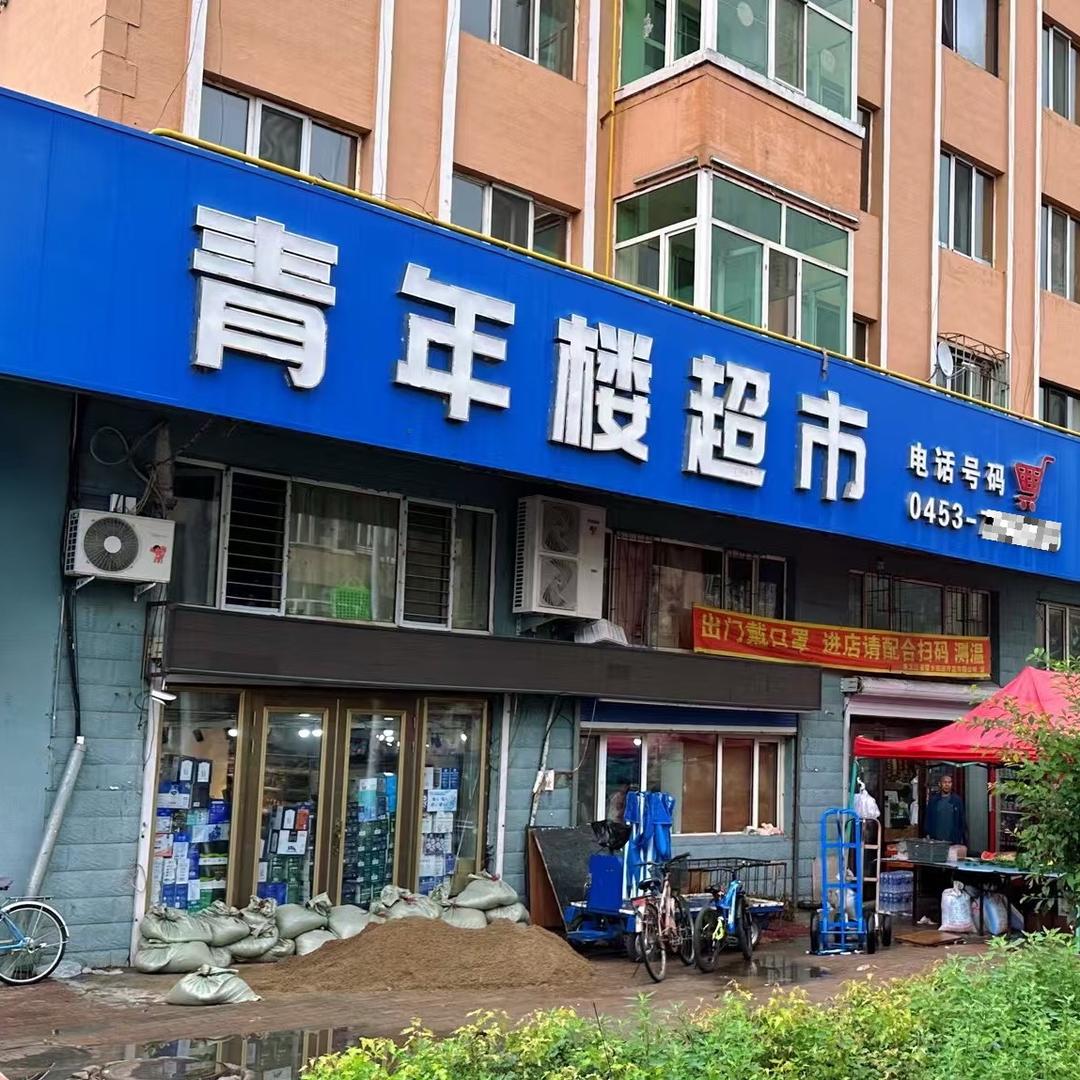 青年楼超市