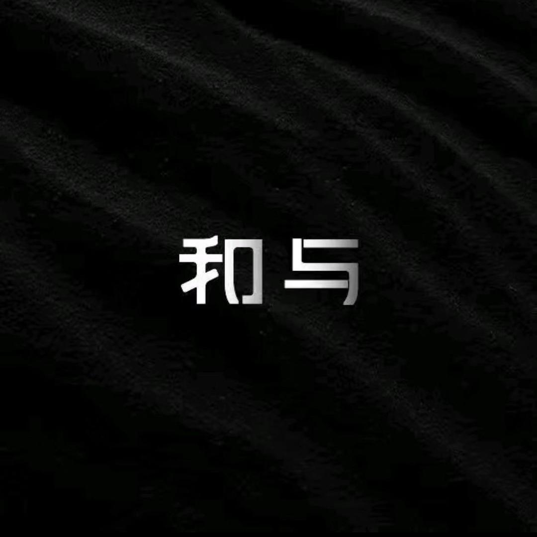 和与|二店