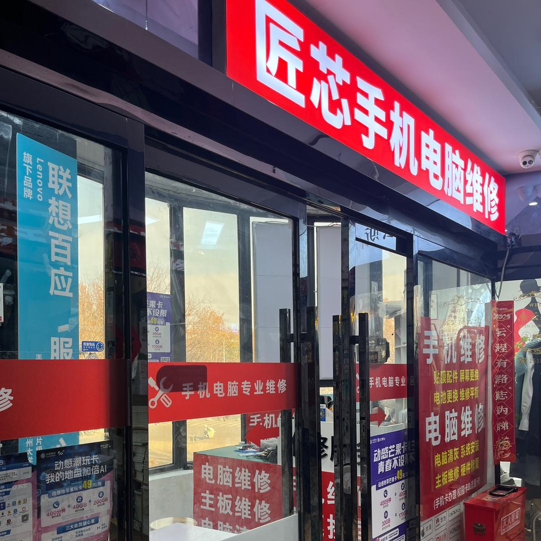 郑州大学匠芯手机电脑维修