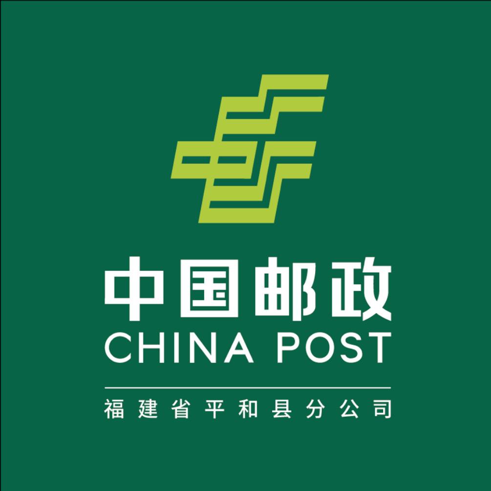中国邮政集团福建省平和县分公司