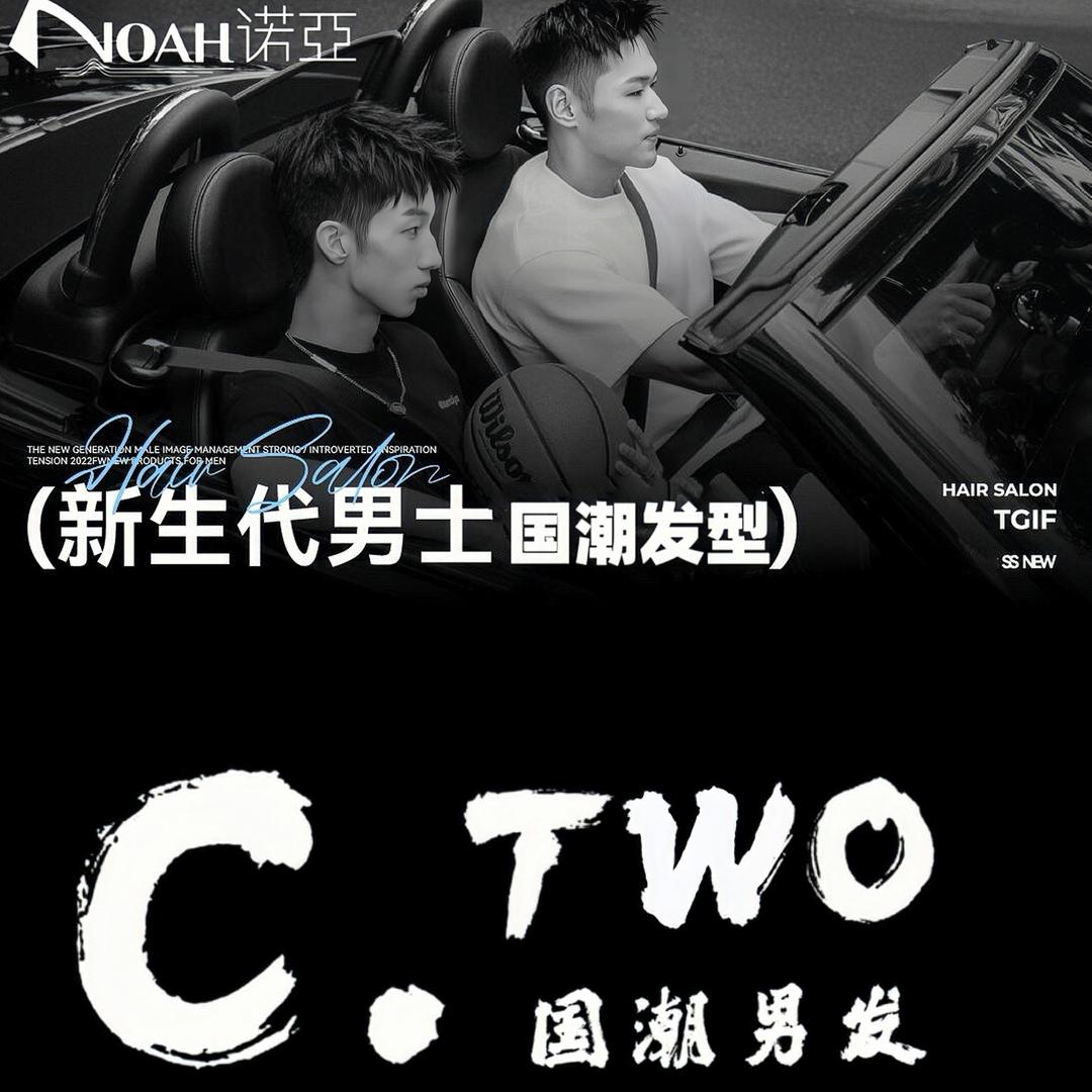 NOAH诺亚 C.Two国潮男士发型设计