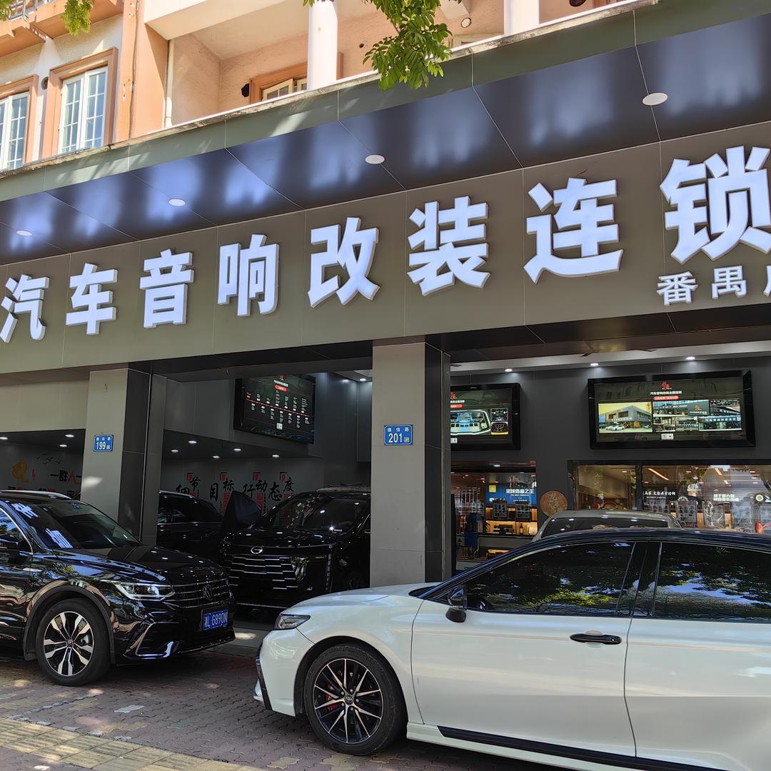 广州粤享汽车音响隔音