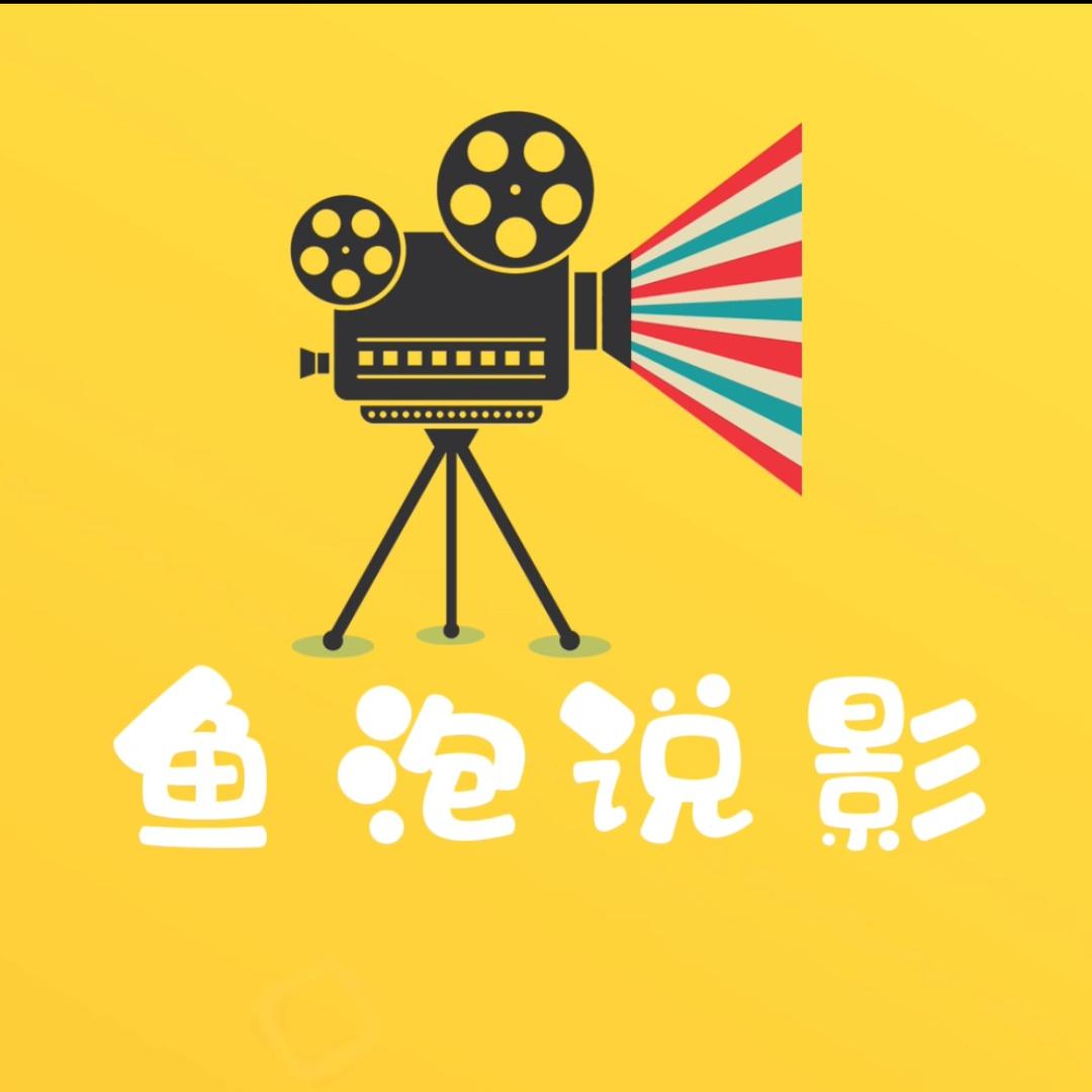鱼泡说影