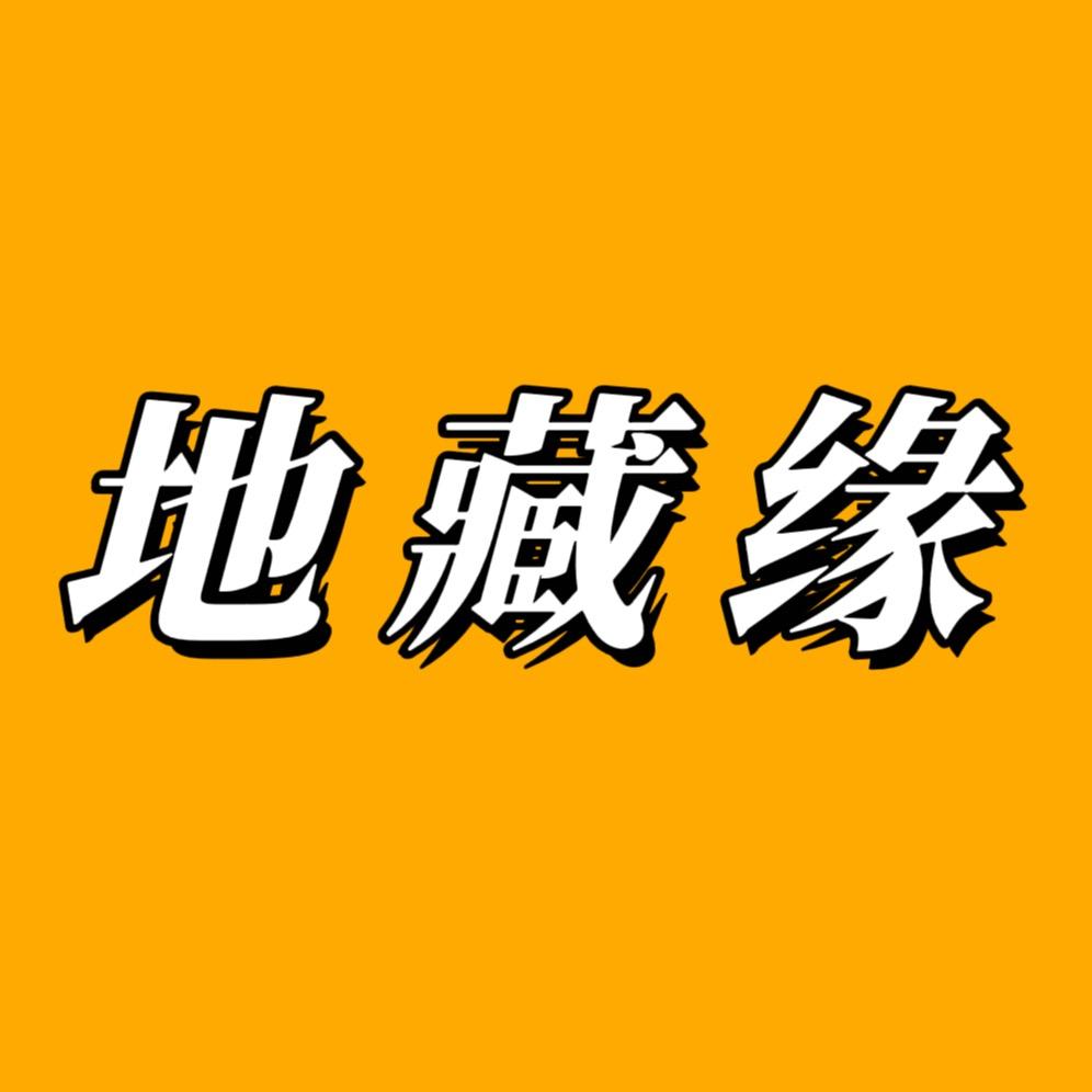 地藏缘