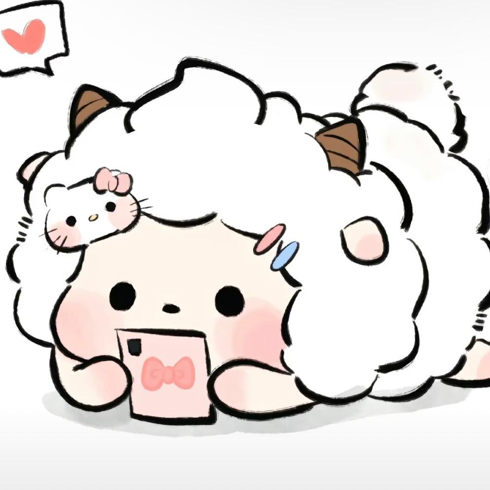 纯情小绵羊🎀