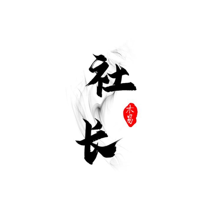 木易社长