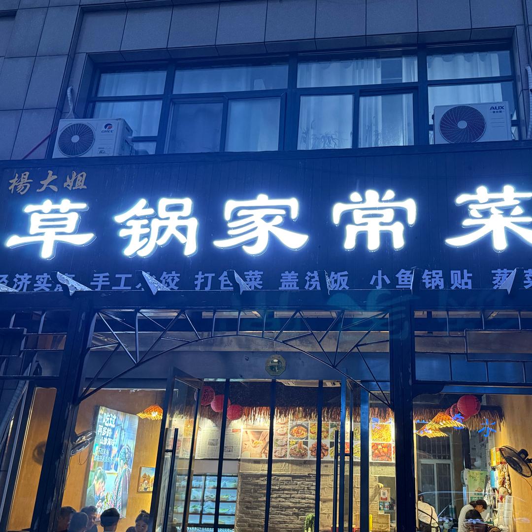 楊大姐.草锅家常菜