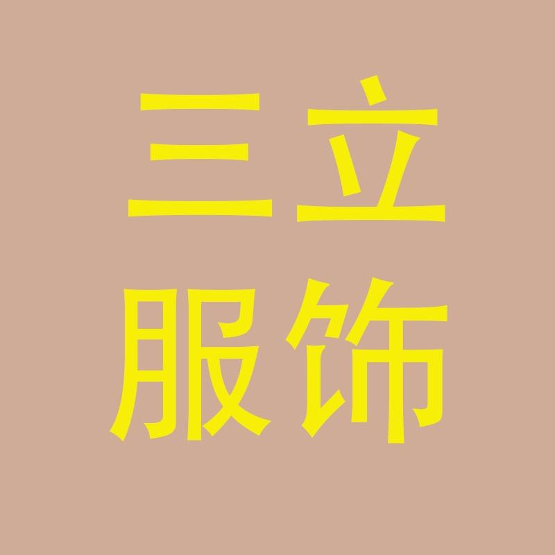 三立服饰商行