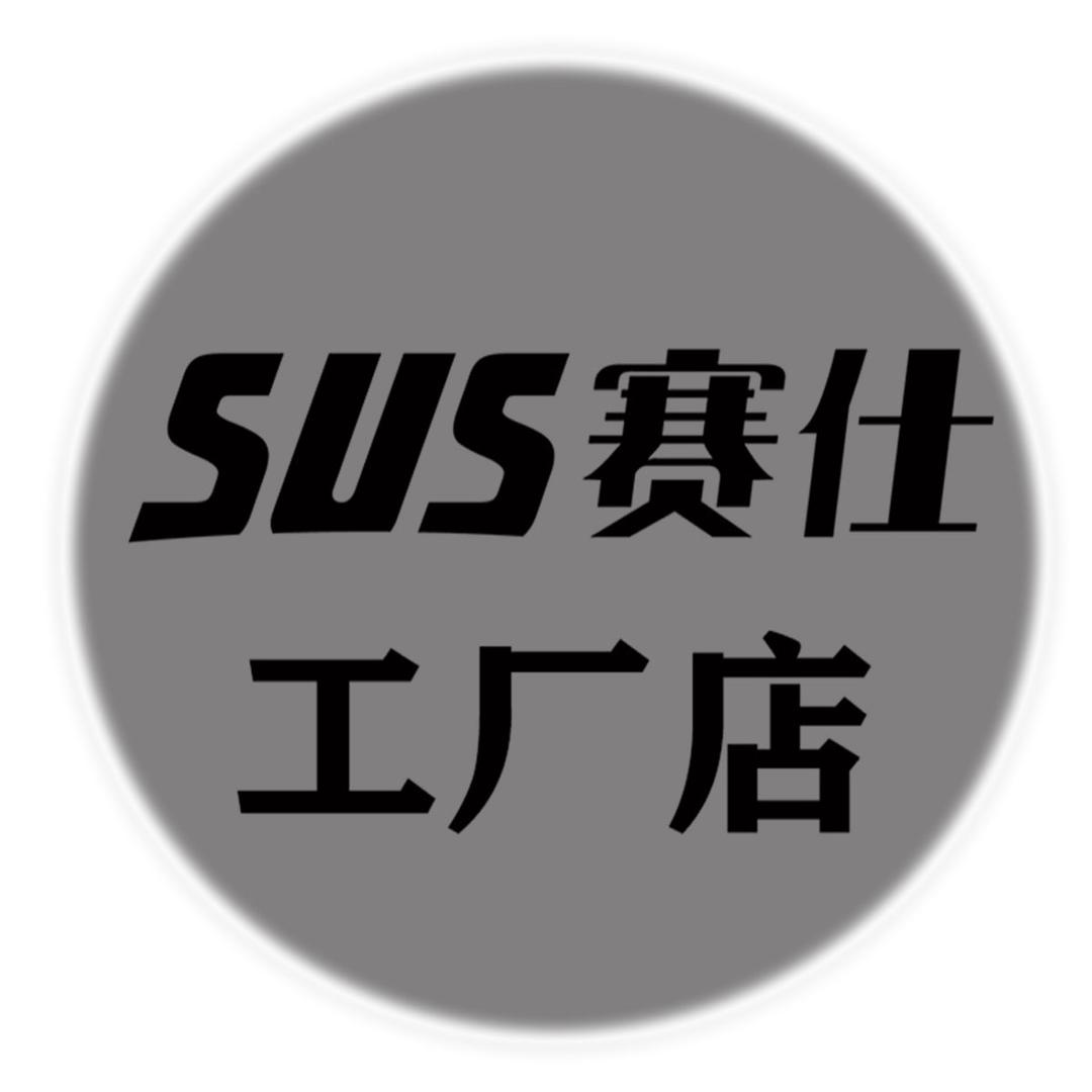 赛仕工厂店