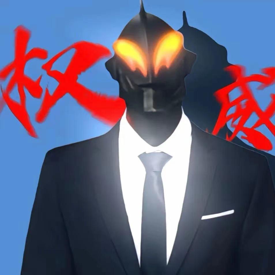 贝利亚大王666