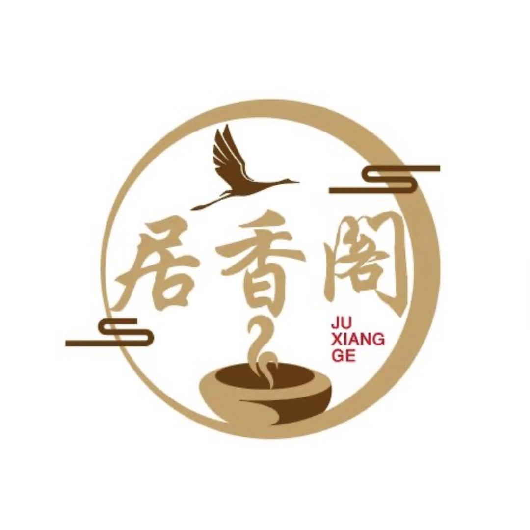 海南居香阁