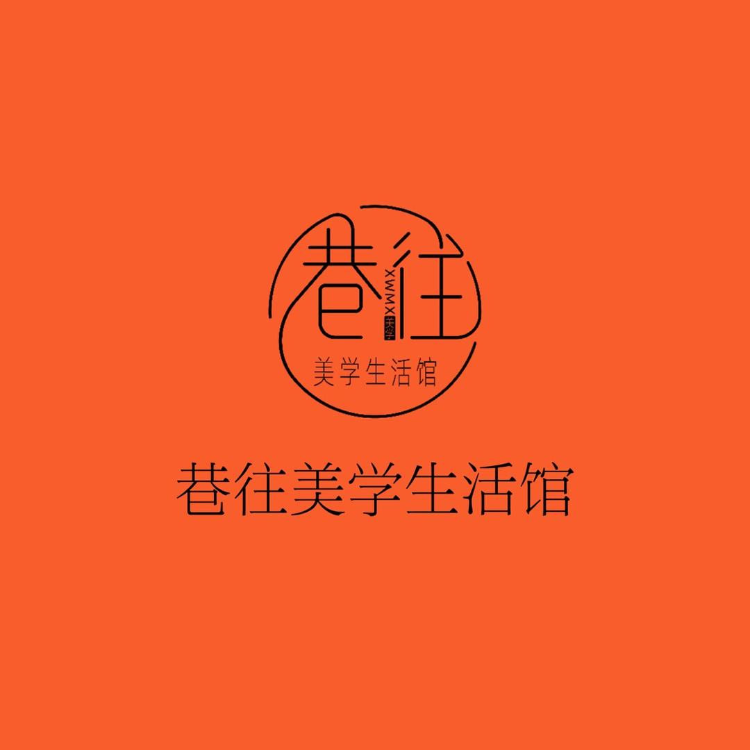 万载县巷往美学生活馆