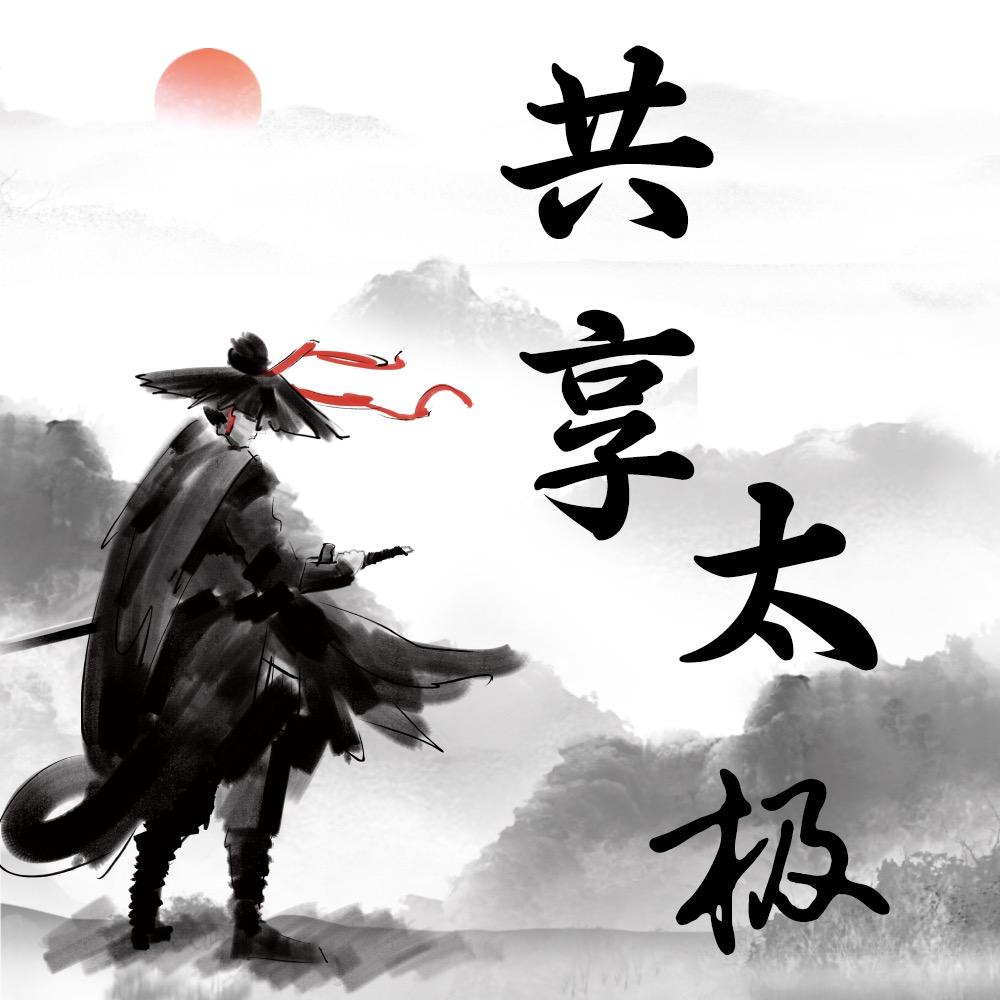 共享太极