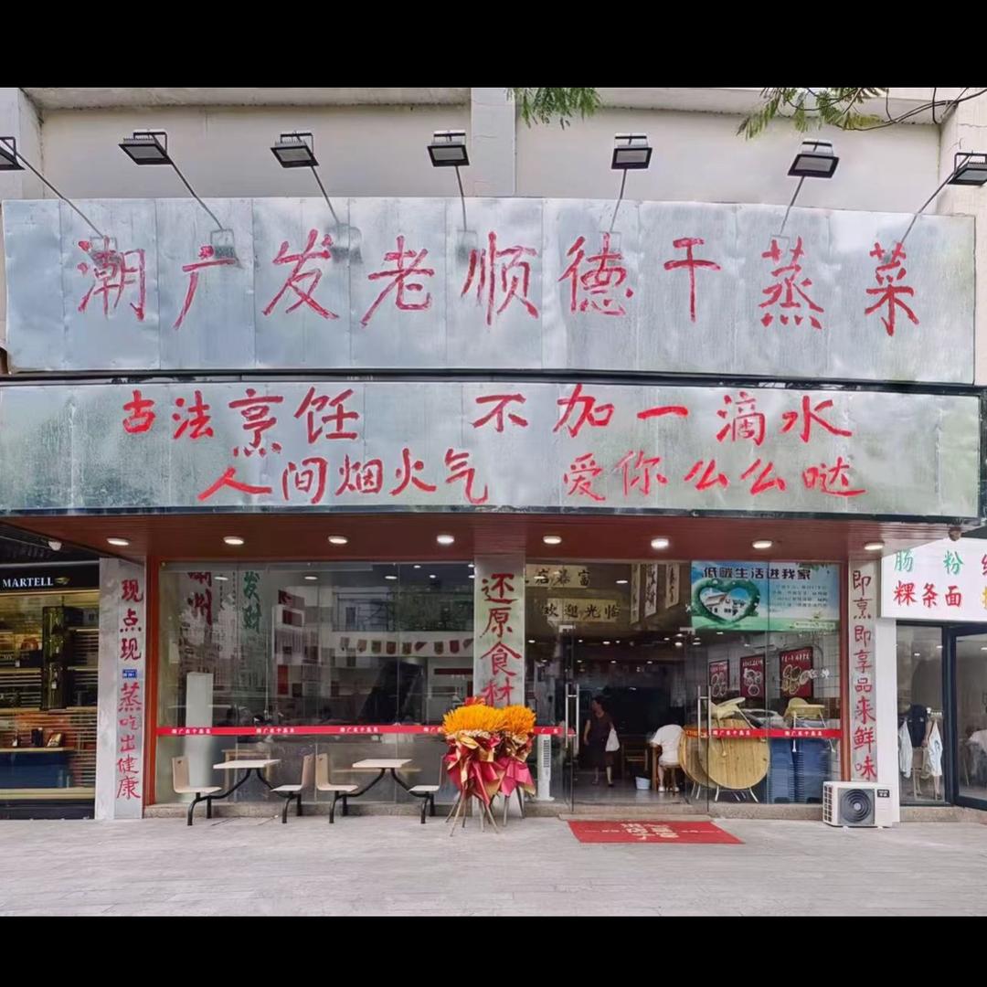 潮广发老顺德干蒸菜官方号