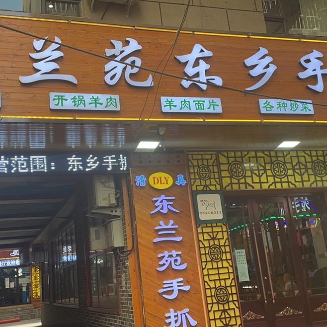七里河区东兰苑东乡手抓店