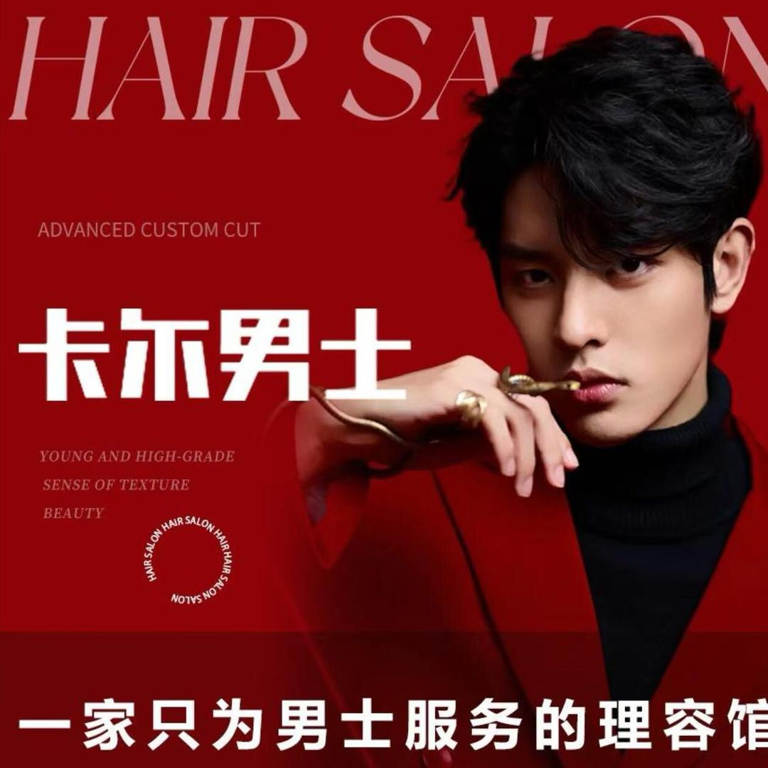 武汉卡尔男士理容馆（滨江天街店）