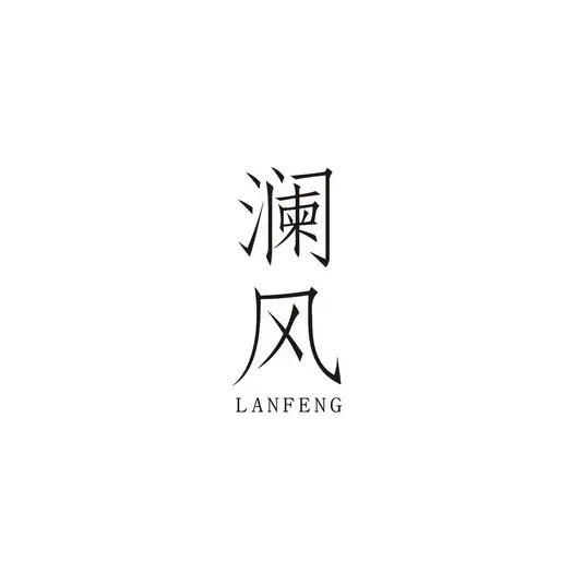 🐽澜风🐽