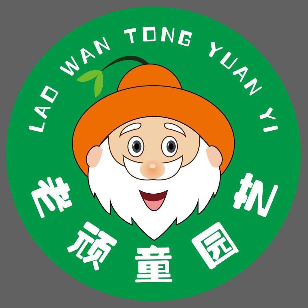 老wan童园艺