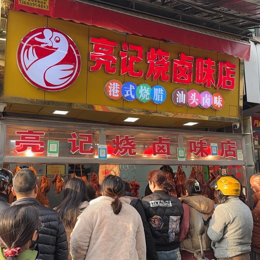 亮记烧卤味店小姐姐