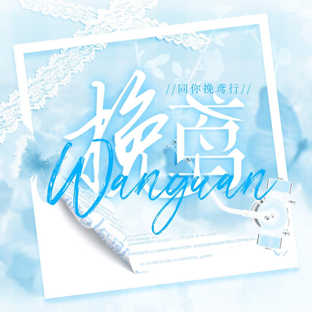 挽鸢点唱-新厅待冠👑