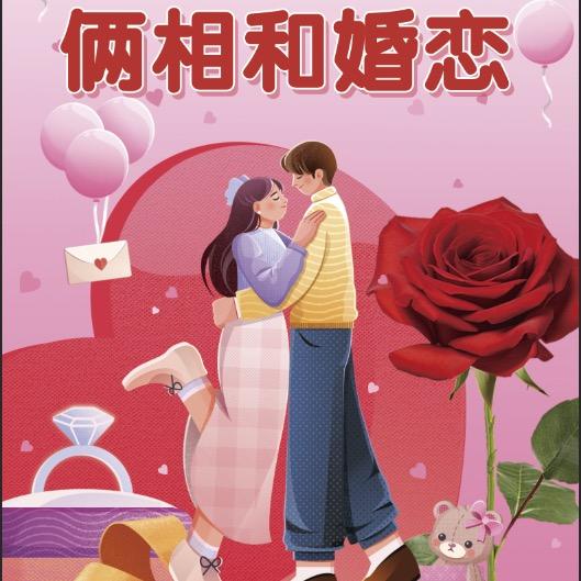 夏姐说媒 同城牵线 闪婚