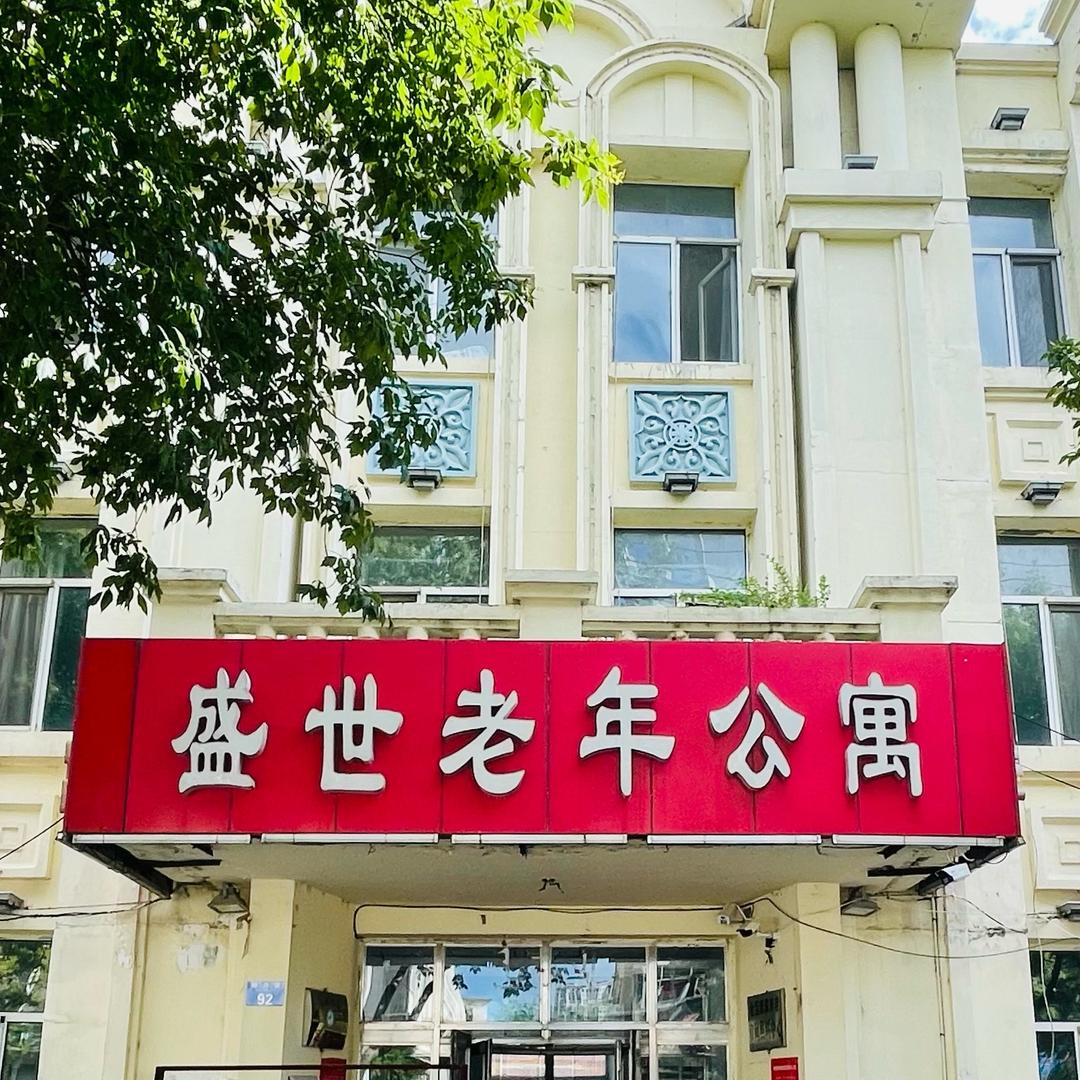 嫩江市盛世老年公寓