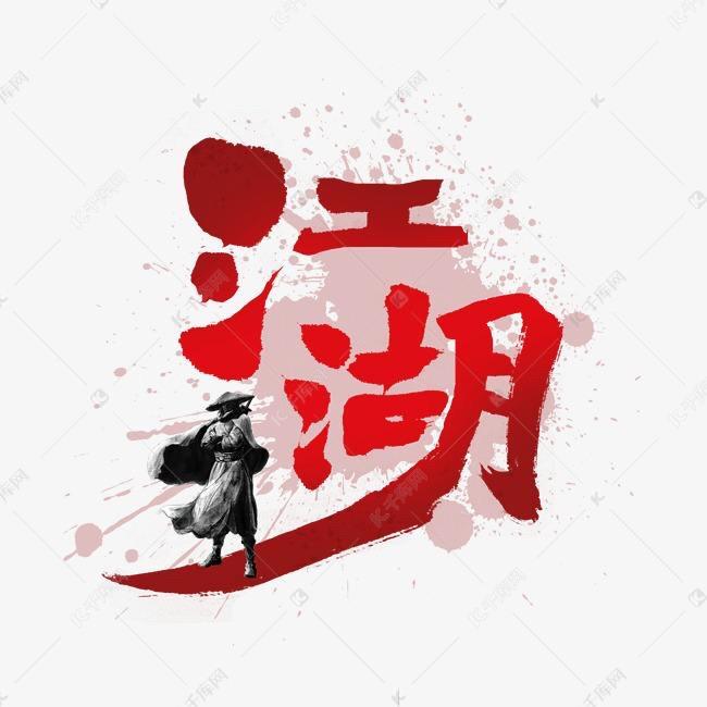 （风云）江湖故事会