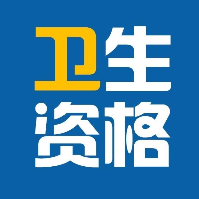 卫生资格考试备考资料