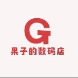 果子的数码店