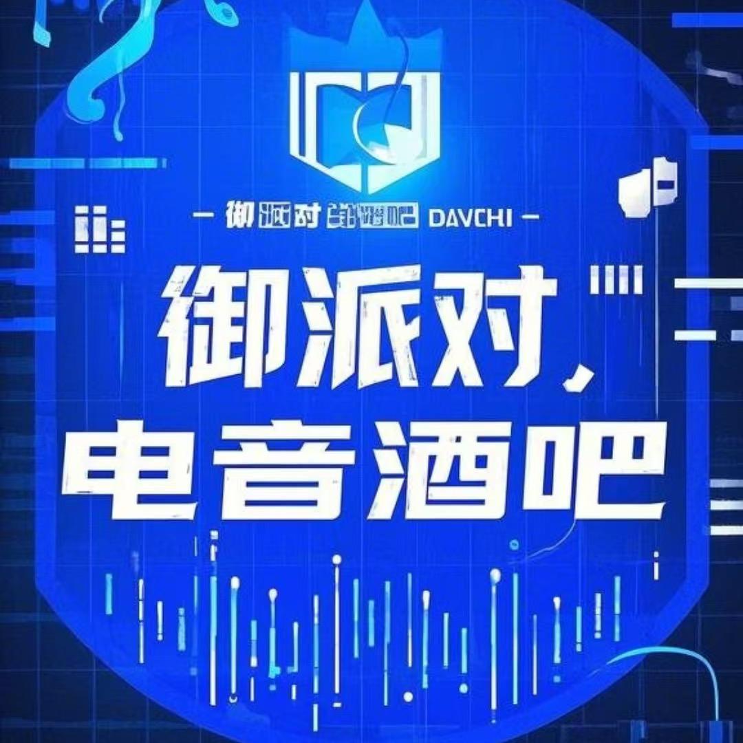 宾县御•派对酒吧