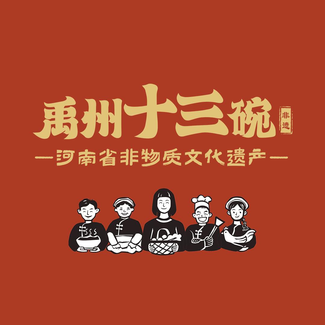 禹州十三碗博物馆店